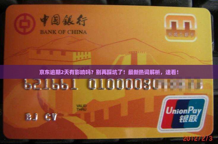 京东逾期2天有影响吗
