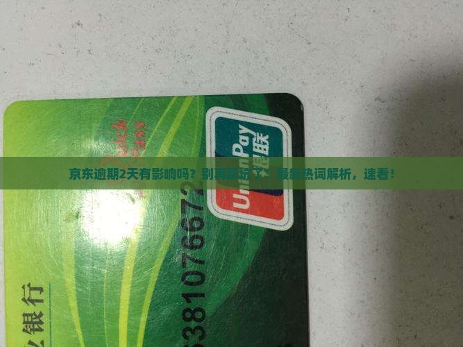 京东逾期2天有影响吗
