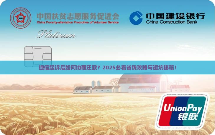 捷信起诉后怎样协商还款最有效果