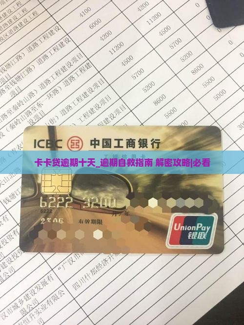 维信卡卡贷逾期十天怎么办