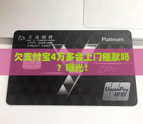 欠支付宝4万多会上门催款吗