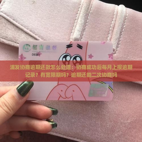 浦发协商逾期还款怎么处理
