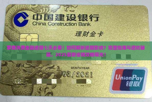 蒙商消费金融逾期七天需要注意什么