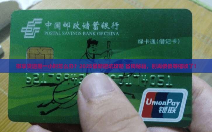 徽商银行徽享贷逾期一小时如何处理