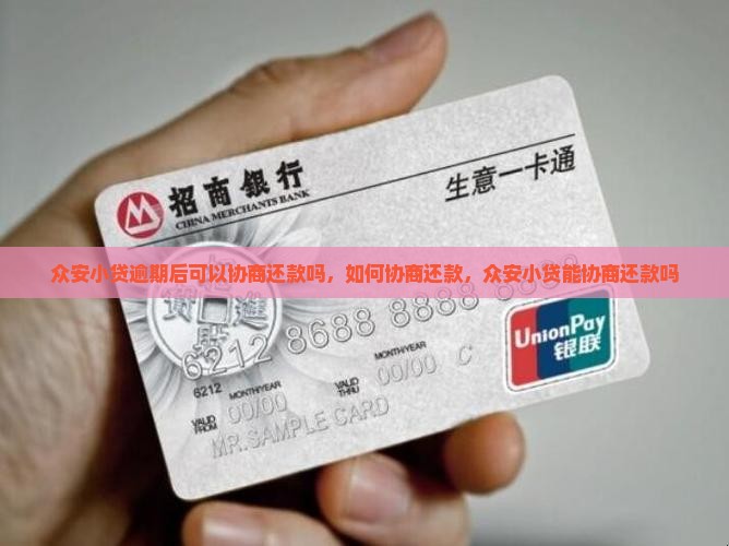 众安小贷逾期后可以协商还款吗