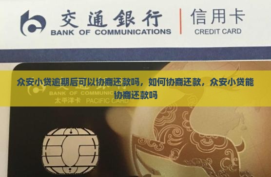 众安小贷逾期后可以协商还款吗
