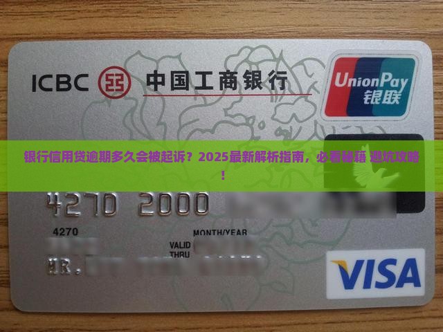 银行信用贷逾期起诉时间