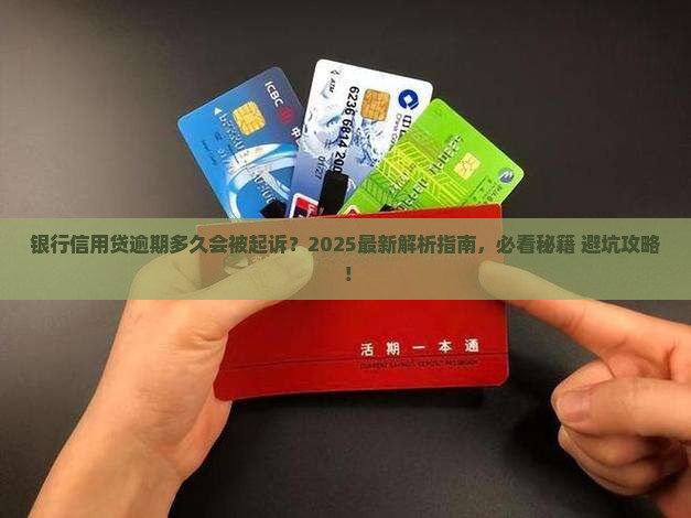 银行信用贷逾期起诉时间