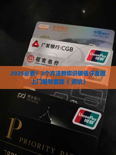 佰仟金融会上门催收的方法和技巧