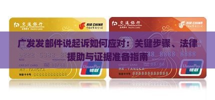 广发发邮件说起诉如何应对