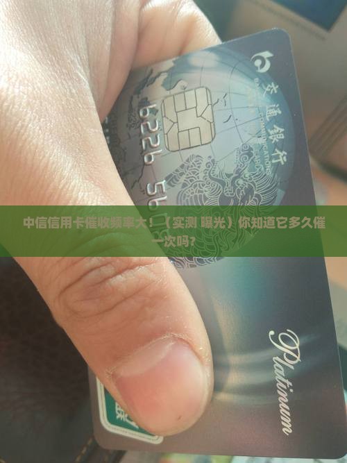 中信信用卡多久催收一次