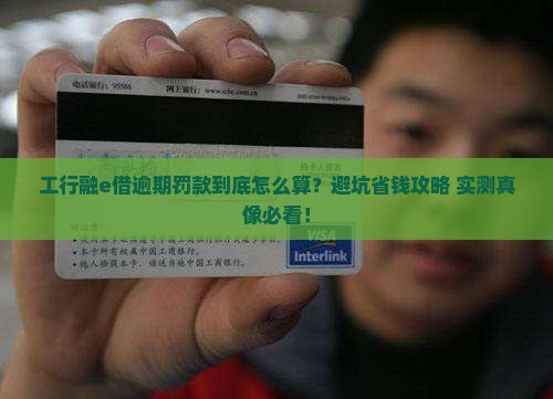工行融e借逾期罚款多少钱需支付