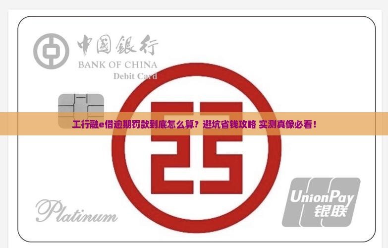 工行融e借逾期罚款多少钱需支付