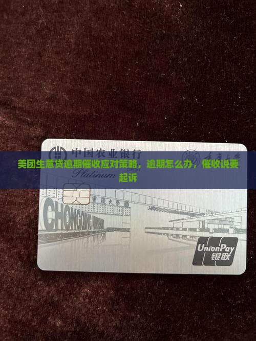 美团生意贷逾期催收应对策略