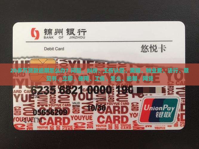 20多万贷款逾期怎么办