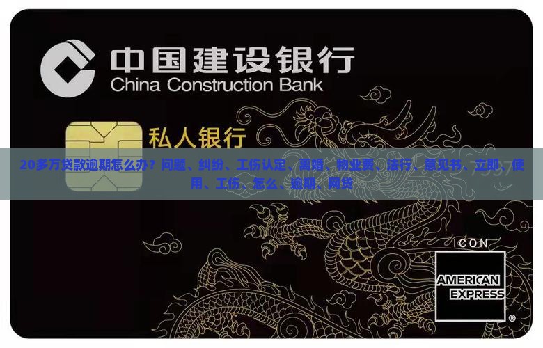 20多万贷款逾期怎么办