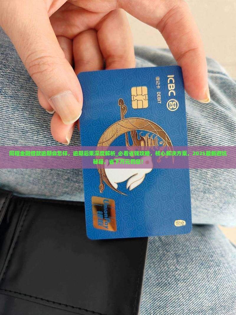 同程金融借款逾期会怎样