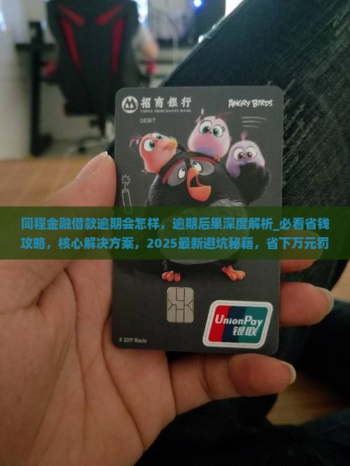 同程金融借款逾期会怎样