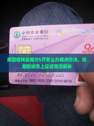 美团借钱逾期欠5万怎么办解决办法
