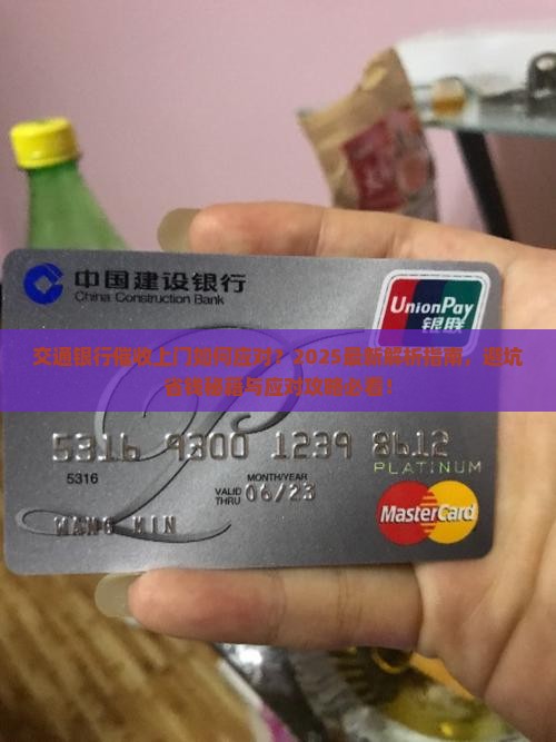 交通银行催收上门如何应对
