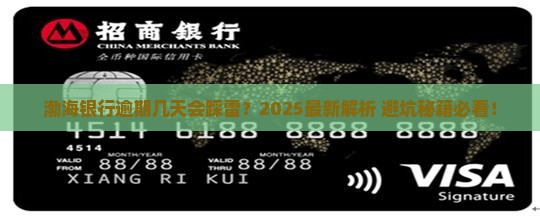 渤海银行逾期几天有影响吗需要知道哪些情况