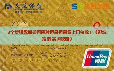 如何有效应对恒昌恒易贷上门催收