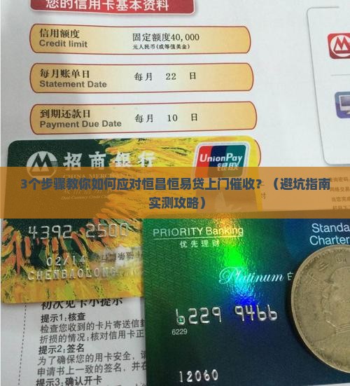 如何有效应对恒昌恒易贷上门催收