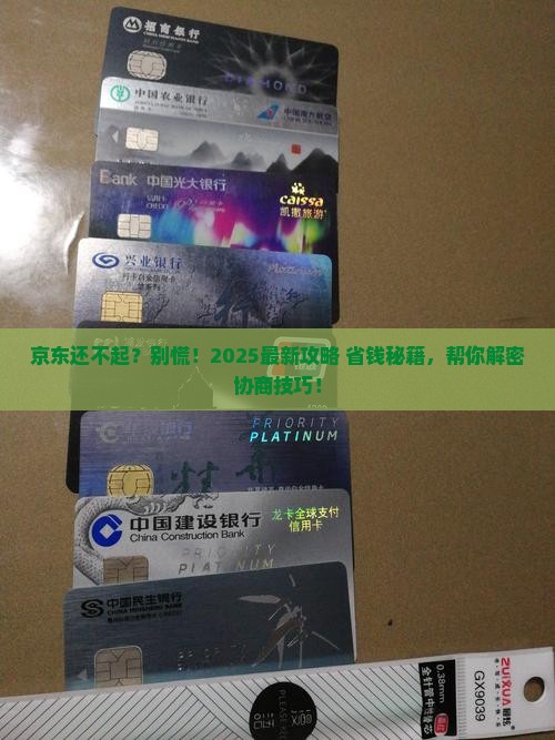 京东白条无力偿还怎么协商解决