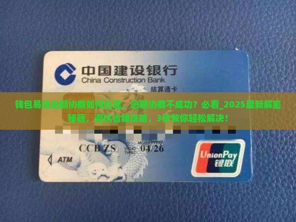 钱包易贷逾期协商如何处理