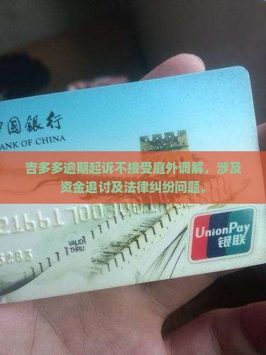 吉多多逾期起诉不接受庭外调解