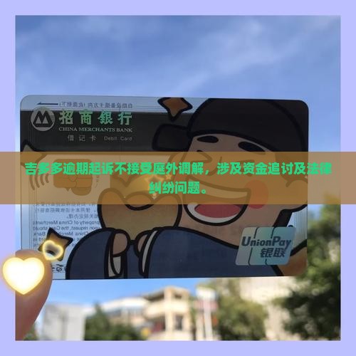 吉多多逾期起诉不接受庭外调解