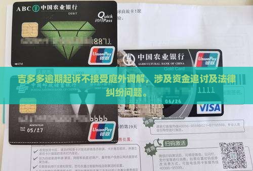 吉多多逾期起诉不接受庭外调解
