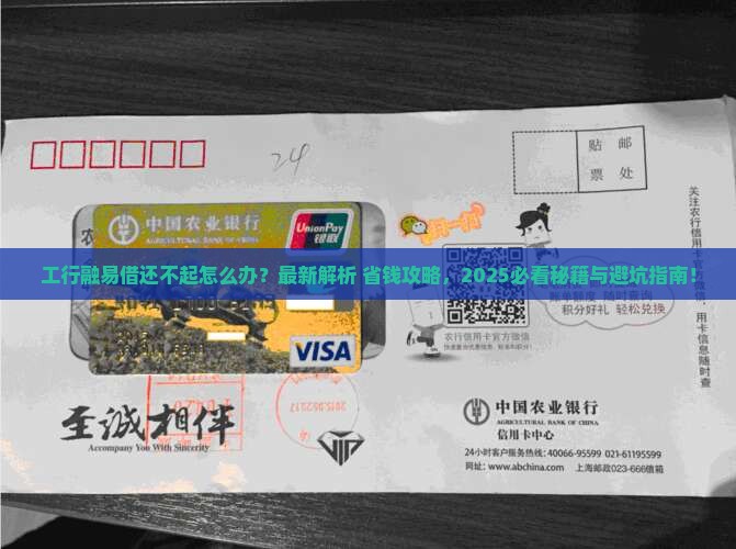 工行融易借无力还钱应该怎么办