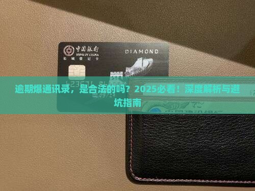 微粒贷逾期爆通讯录是否合法 微粒贷逾期爆通讯录是否合法