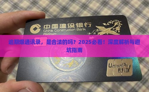 微粒贷逾期爆通讯录是否合法 微粒贷逾期爆通讯录是否合法