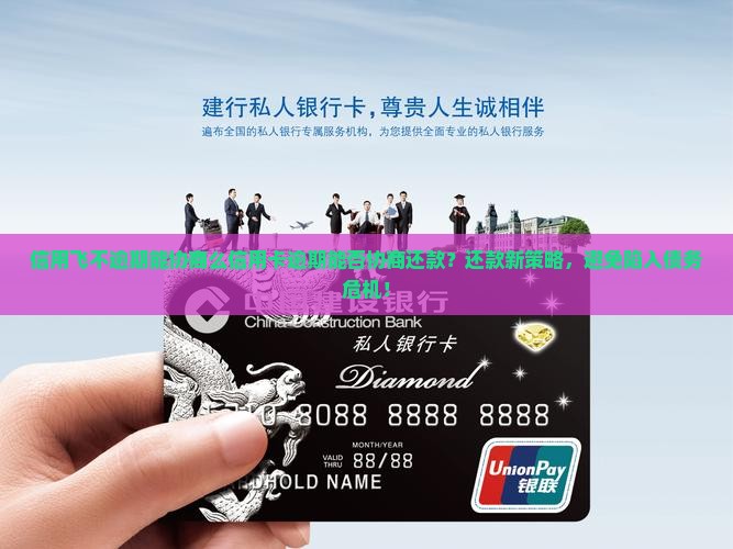 信用飞不逾期能协商么信用卡逾期能否协商还款