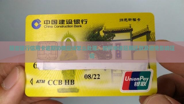 延吉建行信用卡逾期协商应该怎么处理