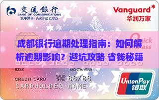 成都银行逾期处理 成都银行逾期处理