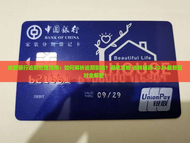 成都银行逾期处理 成都银行逾期处理