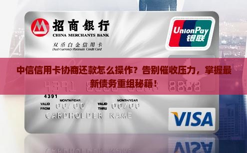 中信信用卡怎么协商还款问题解答