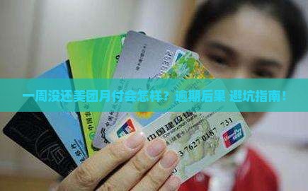 美团月付一周没还会怎么样 美团月付一周没还会怎么样