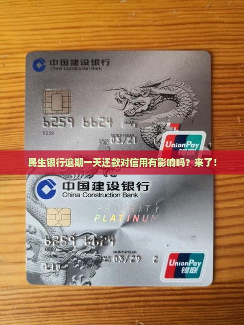 民生银行逾期一天还款对信用有影响吗