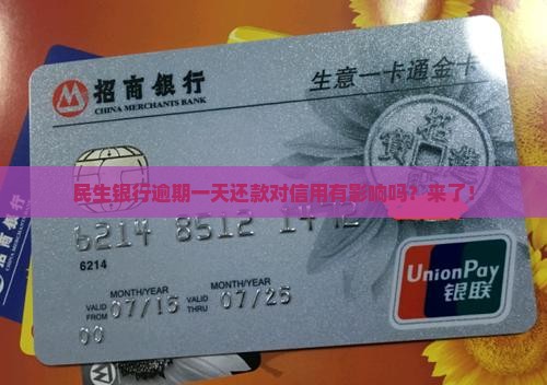 民生银行逾期一天还款对信用有影响吗