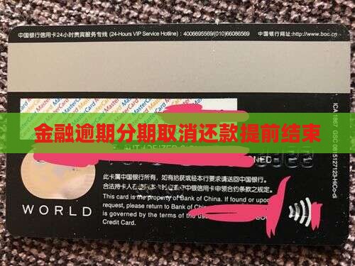 招联金融逾期提前结束分期