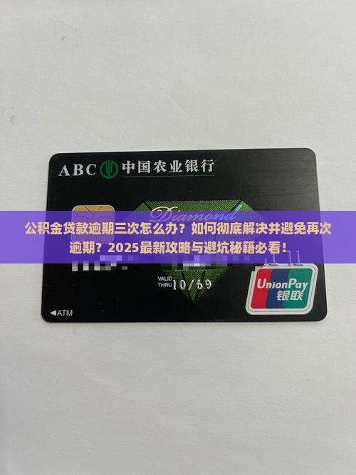 公积金贷款逾期三次如何解决