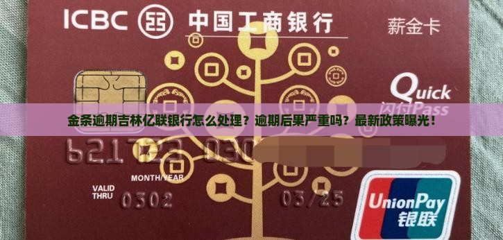 金条逾期吉林亿联银行如何处理