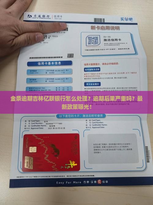 金条逾期吉林亿联银行如何处理