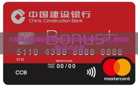 分期贷款逾期协商期还款会影响信用吗