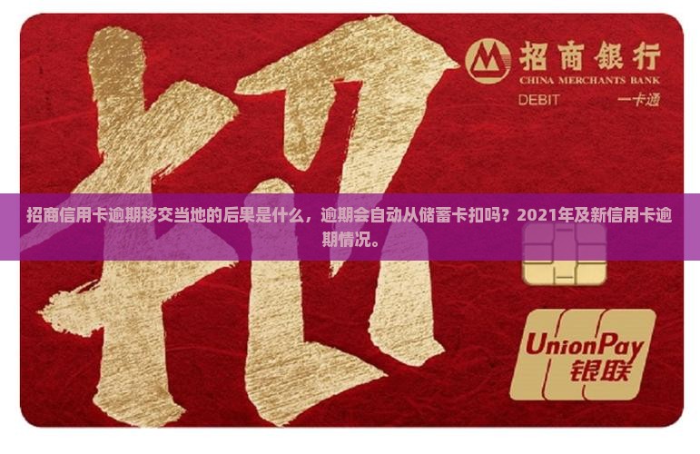 招商信用卡逾期移交当地的后果是什么