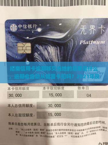 招商信用卡逾期移交当地的后果是什么